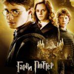 Гарри Поттер И Принц-Полукровка Постер